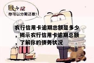 农行信用卡逾期总额是多少，揭示农行信用卡逾期总额，了解你的债务状况