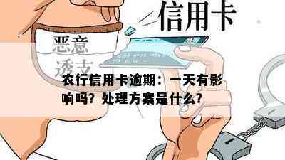 农行信用卡逾期：一天有影响吗？处理方案是什么？