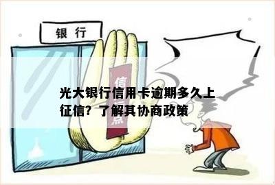 光大银行信用卡逾期多久上？了解其协商政策