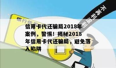 信用卡代还骗局2018年案例，警惕！揭秘2018年信用卡代还骗局，避免落入陷阱