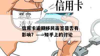 信用卡逾期移民面签是否有影响？——知乎上的讨论