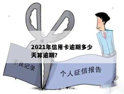 2021年信用卡逾期多少天算逾期？