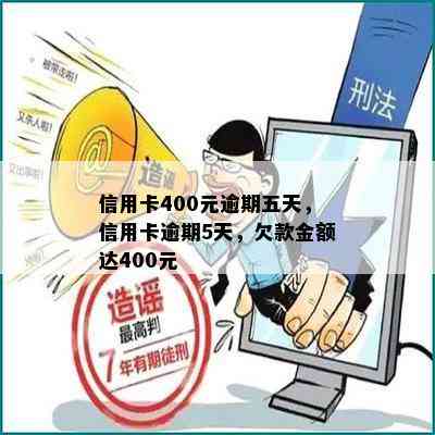 信用卡400元逾期五天，信用卡逾期5天，欠款金额达400元