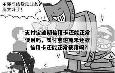 支付宝逾期信用卡还能正常使用吗，支付宝逾期未还款，信用卡还能正常使用吗？