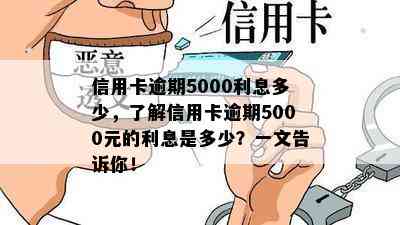 信用卡逾期5000利息多少，了解信用卡逾期5000元的利息是多少？一文告诉你！