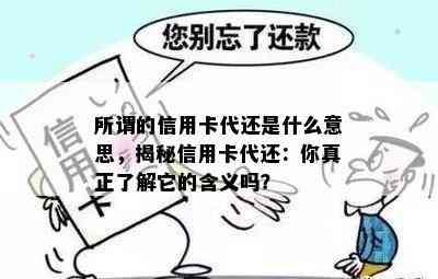 所谓的信用卡代还是什么意思，揭秘信用卡代还：你真正了解它的含义吗？