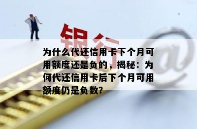 为什么代还信用卡下个月可用额度还是负的，揭秘：为何代还信用卡后下个月可用额度仍是负数？