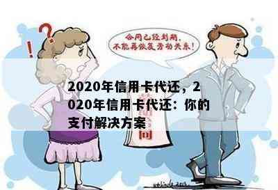 2020年信用卡代还，2020年信用卡代还：你的支付解决方案