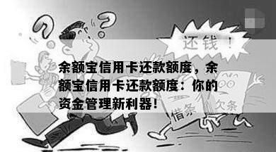 余额宝信用卡还款额度，余额宝信用卡还款额度：你的资金管理新利器！