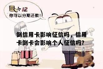 倒信用卡影响吗，信用卡倒卡会影响个人吗？