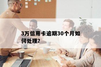 3万信用卡逾期30个月如何处理？