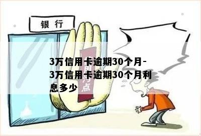 3万信用卡逾期30个月-3万信用卡逾期30个月利息多少