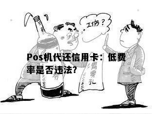 Pos机代还信用卡：低费率是否违法？