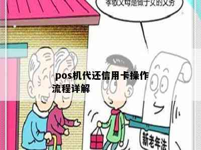  pos机代还信用卡操作流程详解 