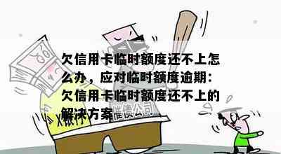 欠信用卡临时额度还不上怎么办，应对临时额度逾期：欠信用卡临时额度还不上的解决方案