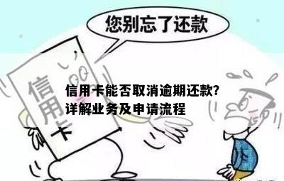 信用卡能否取消逾期还款？详解业务及申请流程