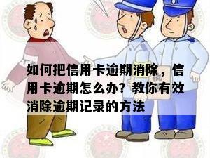 如何把信用卡逾期消除，信用卡逾期怎么办？教你有效消除逾期记录的方法