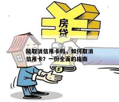 能取消信用卡吗，如何取消信用卡？一份全面的指南