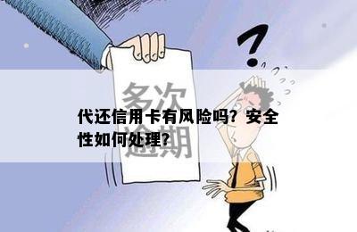 代还信用卡有风险吗？安全性如何处理？