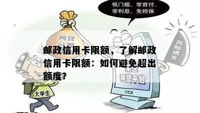 邮政信用卡限额，了解邮政信用卡限额：如何避免超出额度？