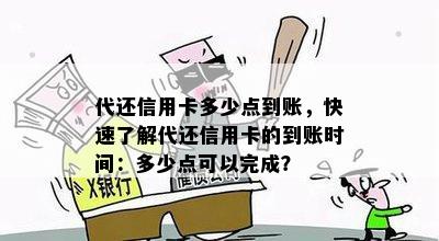 代还信用卡多少点到账，快速了解代还信用卡的到账时间：多少点可以完成？