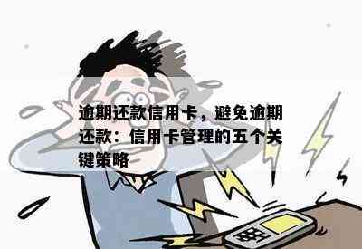 逾期还款信用卡，避免逾期还款：信用卡管理的五个关键策略