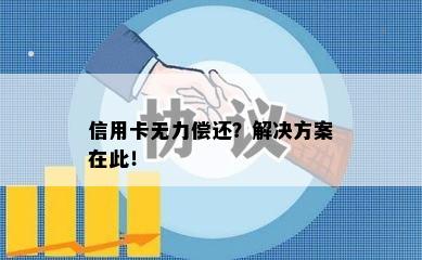 信用卡无力偿还？解决方案在此！