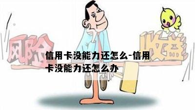 信用卡没能力还怎么-信用卡没能力还怎么办