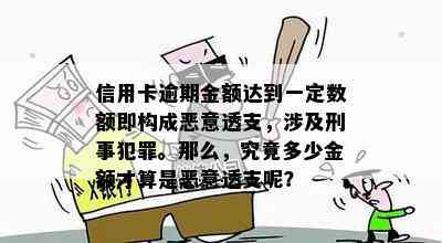 信用卡逾期金额达到一定数额即构成恶意透支，涉及刑事犯罪。那么，究竟多少金额才算是恶意透支呢？