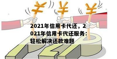 2021年信用卡代还，2021年信用卡代还服务：轻松解决还款难题