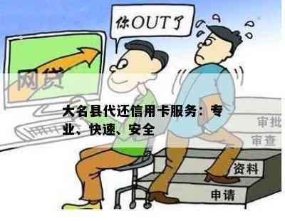 大名县代还信用卡服务：专业、快速、安全