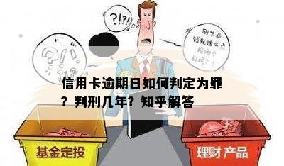 信用卡逾期日如何判定为罪？判刑几年？知乎解答