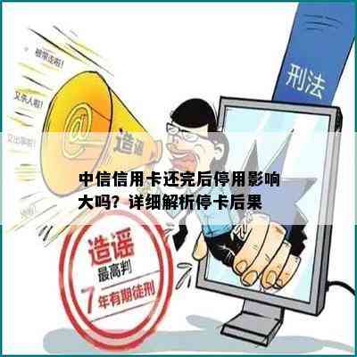 中信信用卡还完后停用影响大吗？详细解析停卡后果