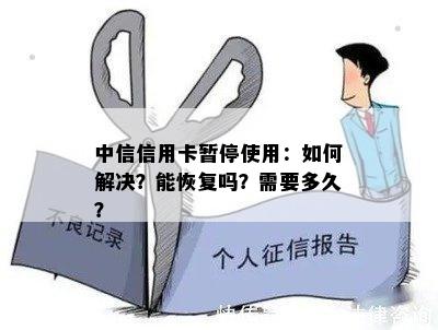 中信信用卡暂停使用：如何解决？能恢复吗？需要多久？