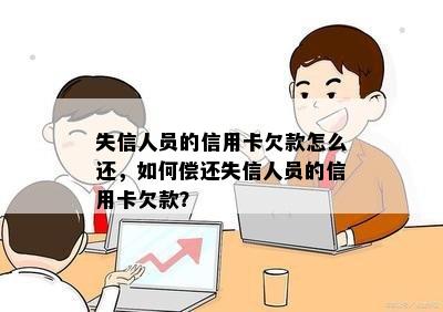 失信人员的信用卡欠款怎么还，如何偿还失信人员的信用卡欠款？