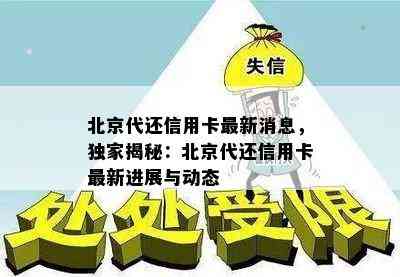 北京代还信用卡最新消息，独家揭秘：北京代还信用卡最新进展与动态