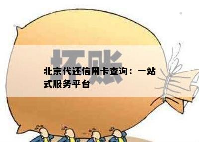 北京代还信用卡查询：一站式服务平台