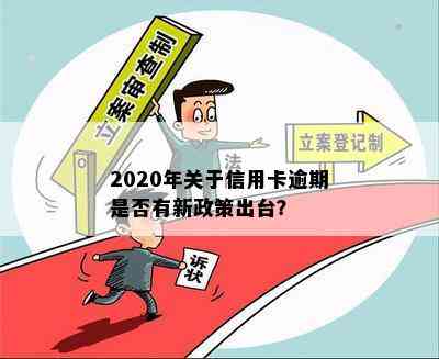 2020年关于信用卡逾期是否有新政策出台？