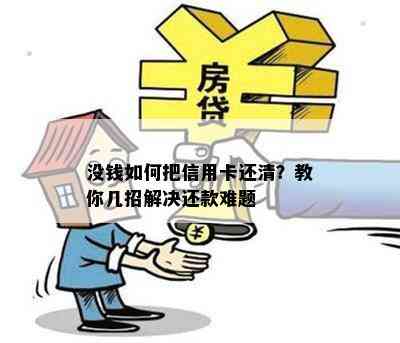 没钱如何把信用卡还清？教你几招解决还款难题