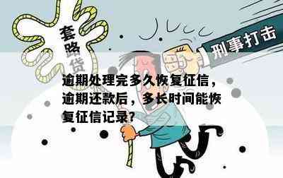 逾期处理完多久恢复，逾期还款后，多长时间能恢复记录？