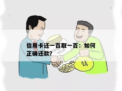 信用卡还一百取一百：如何正确还款？