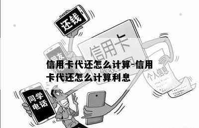 信用卡代还怎么计算-信用卡代还怎么计算利息