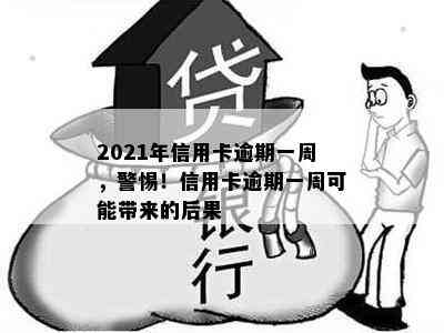 2021年信用卡逾期一周，警惕！信用卡逾期一周可能带来的后果