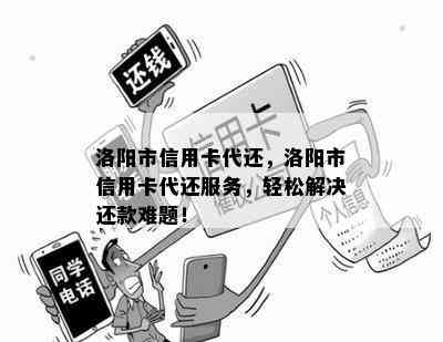 洛阳市信用卡代还，洛阳市信用卡代还服务，轻松解决还款难题！