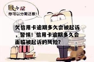 欠信用卡逾期多久会被起诉，警惕！信用卡逾期多久会面临被起诉的风险？