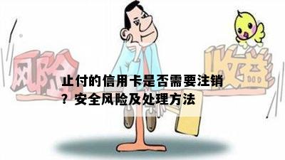 止付的信用卡是否需要注销？安全风险及处理方法