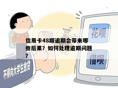 信用卡48期逾期会带来哪些后果？如何处理逾期问题？