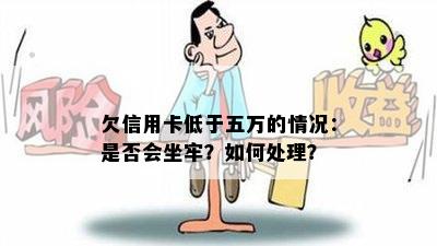 欠信用卡低于五万的情况：是否会坐牢？如何处理？