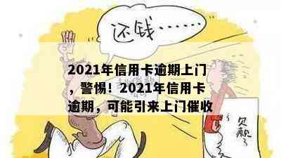 2021年信用卡逾期上门，警惕！2021年信用卡逾期，可能引来上门