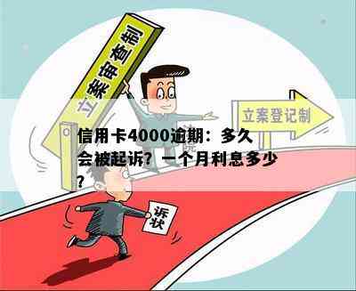 信用卡4000逾期：多久会被起诉？一个月利息多少？